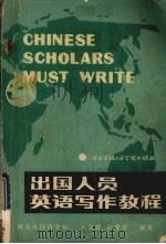 出国人员英语写作教程   1986  PDF电子版封面    高文建，孙建荣编著 