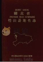 湖北省竹山县地名志（1983 PDF版）