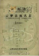 湖北省云梦县地名志（1982 PDF版）