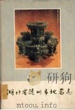 湖北省随州市地名志（1983 PDF版）
