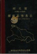 湖北省郧西县地名志（1983 PDF版）