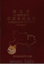 湖北省孝感县地名志（1982 PDF版）