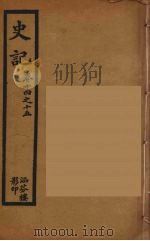 史记  3   1916  PDF电子版封面    司马迁撰 