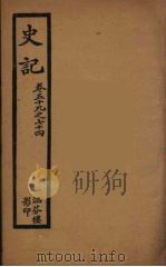 史记  十   1916  PDF电子版封面    司马迁撰 