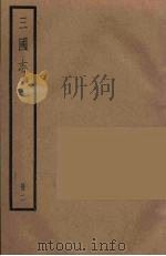 三国志  魏  7     PDF电子版封面    （晋）陈寿著 