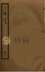 三国志  蜀  10     PDF电子版封面    （晋）陈寿著 