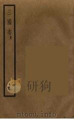 三国志  吴  13     PDF电子版封面    （晋）陈寿著 