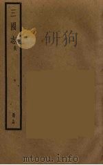三国志  吴  14     PDF电子版封面    （晋）陈寿著 