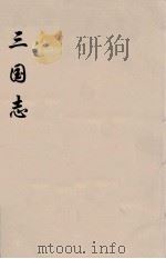 三国志  1     PDF电子版封面    （晋）陈寿著 