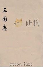 三国志  3     PDF电子版封面    （晋）陈寿著 