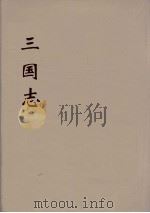 三国志  吴志  11     PDF电子版封面    （晋）陈寿著 