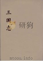 三国志  吴志  12     PDF电子版封面    （晋）陈寿著 