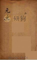 元史类编  2     PDF电子版封面    （清）邵远平 
