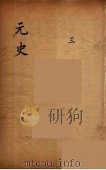 元史类编  3     PDF电子版封面    （清）邵远平 