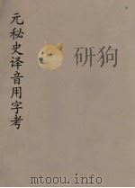元秘史译音用字考   1934  PDF电子版封面    陈垣著 