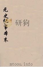 元史纪事本末  3   1935  PDF电子版封面    陈邦瞻编 