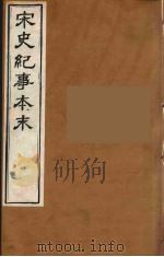 宋史纪事本末  18     PDF电子版封面    冯琦编 