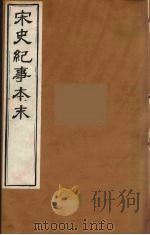 宋史纪事本末  19     PDF电子版封面    冯琦编 