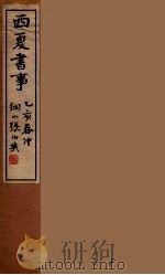 西夏书事  4   1935  PDF电子版封面    吴广成著 