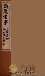 西夏书事  5   1935  PDF电子版封面    吴广成著 