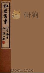 西夏书事  6   1935  PDF电子版封面    吴广成著 