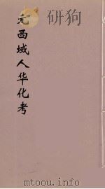 元西域人华化考  1   1934  PDF电子版封面    陈垣著 