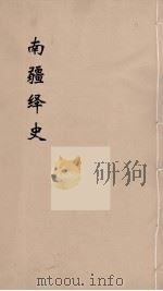 明史稿  横云山人集  20（ PDF版）