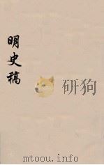 明史稿  横云山人集  50（ PDF版）