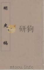 明史稿  横云山人集  58（ PDF版）