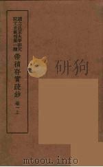 崇祯存实疏钞  1   1934  PDF电子版封面    北京大学研究院文史部 
