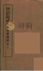 崇祯存实疏钞  2   1934  PDF电子版封面    北京大学研究院文史部 