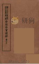 崇祯存实疏钞  3   1934  PDF电子版封面    北京大学研究院文史部 