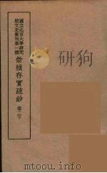 崇祯存实疏钞  4   1934  PDF电子版封面    北京大学研究院文史部 