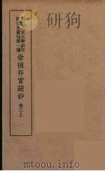 崇祯存实疏钞  5   1934  PDF电子版封面    北京大学研究院文史部 