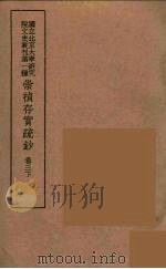 崇祯存实疏钞  6   1934  PDF电子版封面    北京大学研究院文史部 