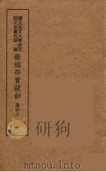 崇祯存实疏钞  7   1934  PDF电子版封面    北京大学研究院文史部 