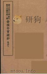 崇祯存实疏钞  8   1934  PDF电子版封面    北京大学研究院文史部 