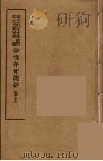 崇祯存实疏钞  9   1934  PDF电子版封面    北京大学研究院文史部 
