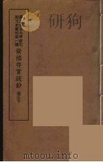 崇祯存实疏钞  10   1934  PDF电子版封面    北京大学研究院文史部 
