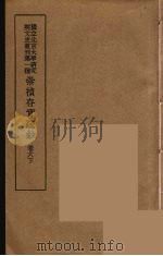 崇祯存实疏钞  12   1934  PDF电子版封面    北京大学研究院文史部 