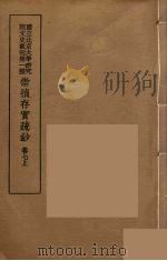 崇祯存实疏钞  13（1934 PDF版）