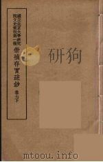 崇祯存实疏钞  14（1934 PDF版）