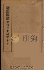 崇祯存实疏钞  15（1934 PDF版）