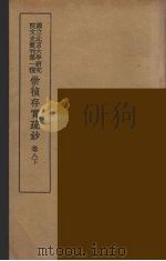 崇祯存实疏钞  16（1934 PDF版）