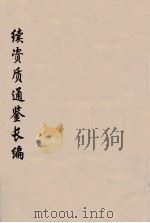 续资治通鉴长编  102     PDF电子版封面    （宋）李焘 