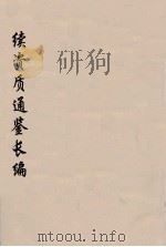 续资治通鉴长编  104     PDF电子版封面    （宋）李焘 