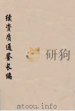 续资治通鉴长编  106     PDF电子版封面    （宋）李焘著 