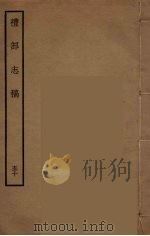 礼部志稿  50     PDF电子版封面    （明）俞汝楫编 