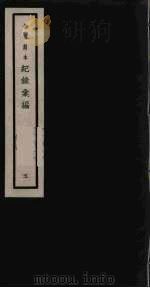 记录汇编  5   1938  PDF电子版封面    （明）沈节甫著 