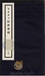 记录汇编  17   1938  PDF电子版封面    （明）沈节甫著 